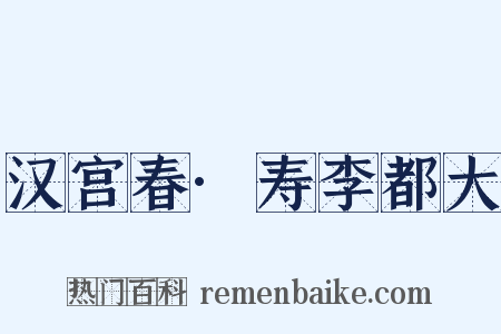 汉宫春·寿李都大是什么意思的图片